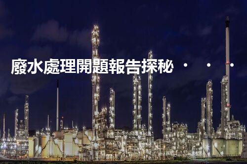 廢水處理開題報告探秘！如何讓你的研究脫穎而出？